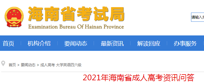 海南海口2021年10月成人高考网上报名时间及入口（9月2日-9月11日）