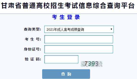 2021年甘肃天水成人高考成绩查询入口（已开通）