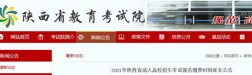 2021年陕西成人高校招生考试报名缴费时间延长公告