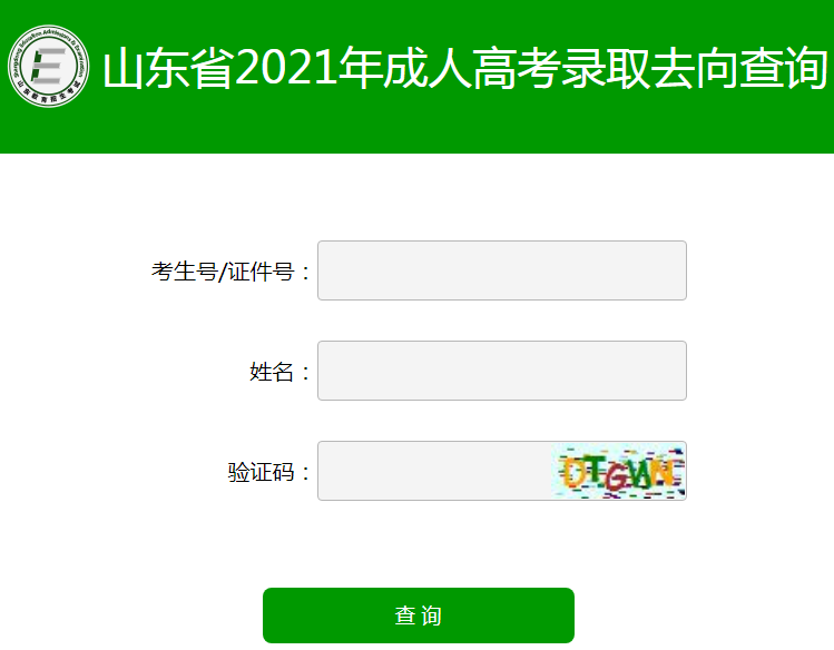 山东2021年成人高考录取去向查询入口（已开通）