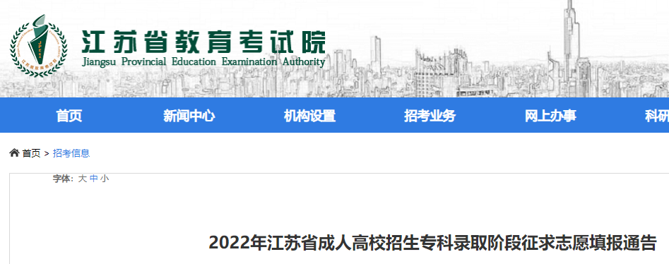 2022年江苏成人高考专科录取志愿填报须知发布 附填报时间及流程