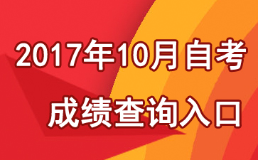 宁夏2017年10月自考成绩查询入口 点击进入