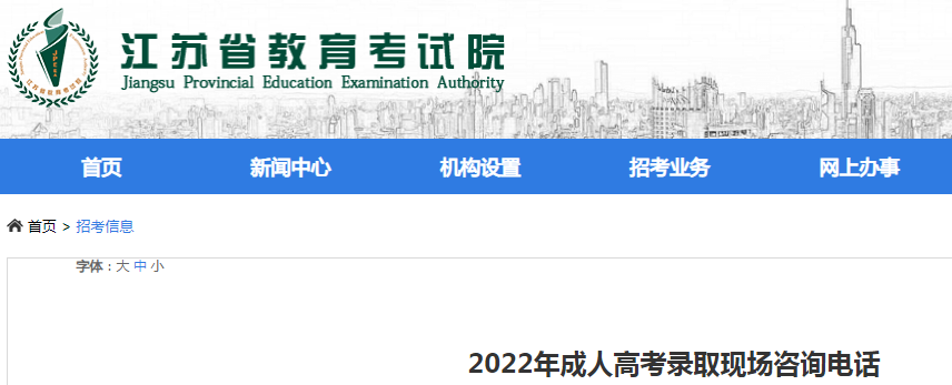 2022年江苏省成人高考录取现场咨询电话（录取时间12月10日至27日）