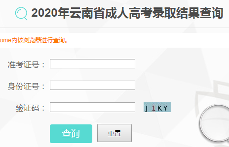 2020年云南昭通成人高考录取结果查询入口（已开通）