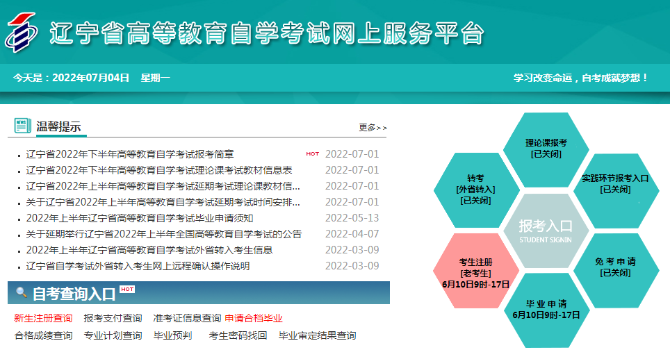 辽宁盘锦2022年10月自考报名入口（8月23日起开通）