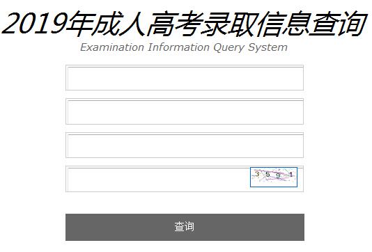 2019年辽宁鞍山成人高考录取查询入口（已开通）