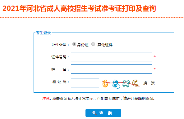 2021年河北邯郸成人高考准考证打印入口（已开通）
