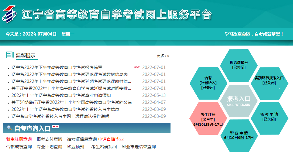 辽宁锦州2022年10月自考报名入口（8月23日起开通）