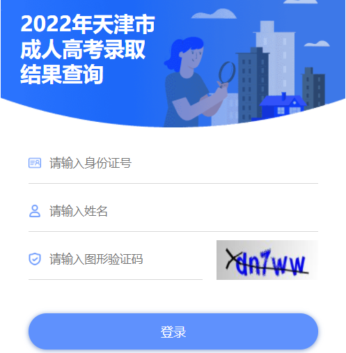 2022年天津西青成人高考录取结果查询入口（已开通）