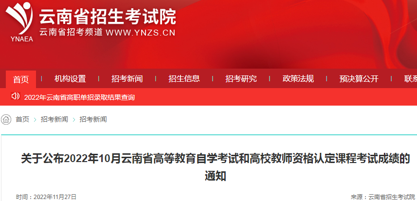 关于公布2022年10月云南省自学考试成绩的通知