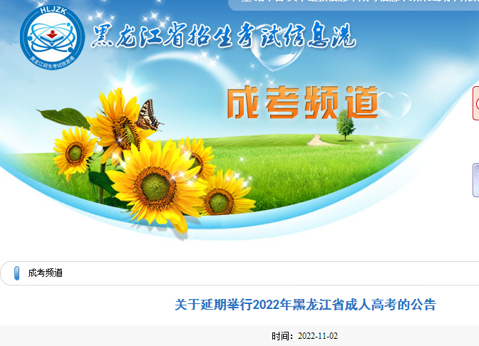 2022年黑龙江省成人高考考试时间延期
