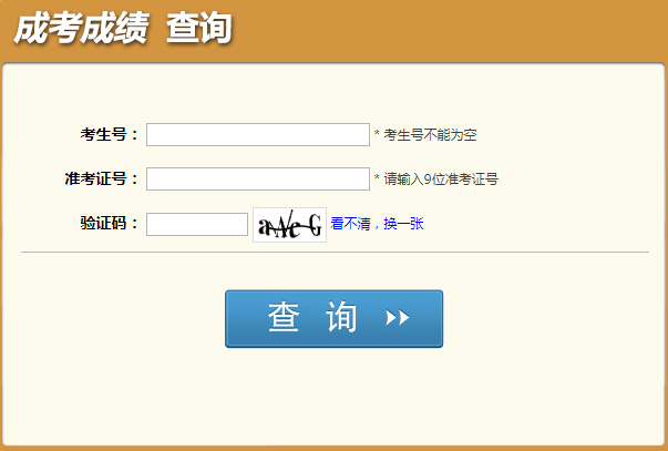 四川2022年成人高考成绩查询时间及入口（11月25日后）