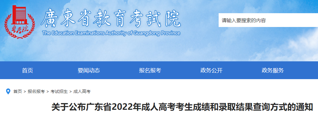 2022年广东省成人高考成绩和录取结果查询方式的通知