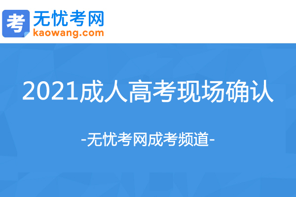 2021年四川眉山成人高考现场确认时间：9月15日至9月19日