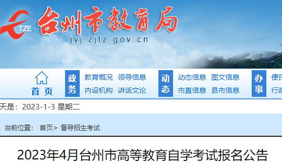 2023年4月浙江台州自考报名公告 自考时间为4月15日-16日