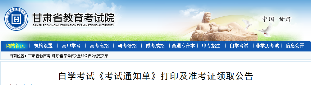 2022上半年甘肃省自学考试《考试通知单》打印及准考证领取公告