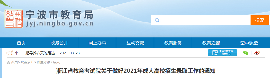 浙江省2021年成人高校招生录取工作的通知