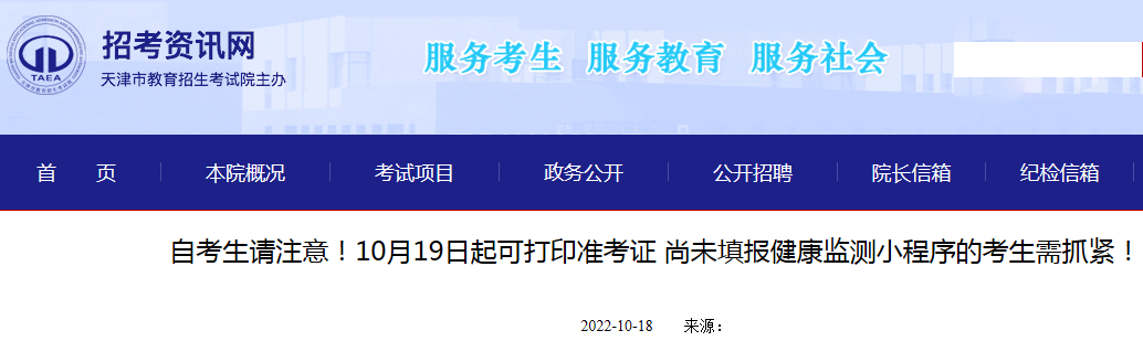 2022年下半年天津市自考生10月19日起可打印准考证尚未填报健康监测小程序的考生需抓紧