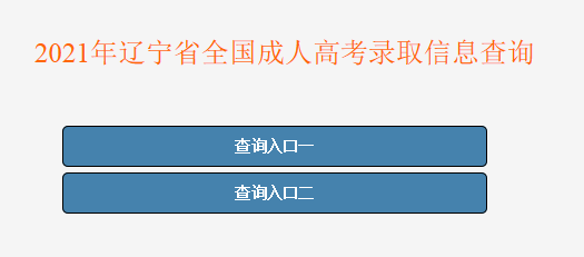 2021年辽宁丹东成人高考录取结果查询入口（已开通）