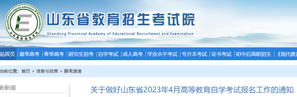 山东2023年4月自考报名工作的通知 自考时间是2023年4月15日至16日