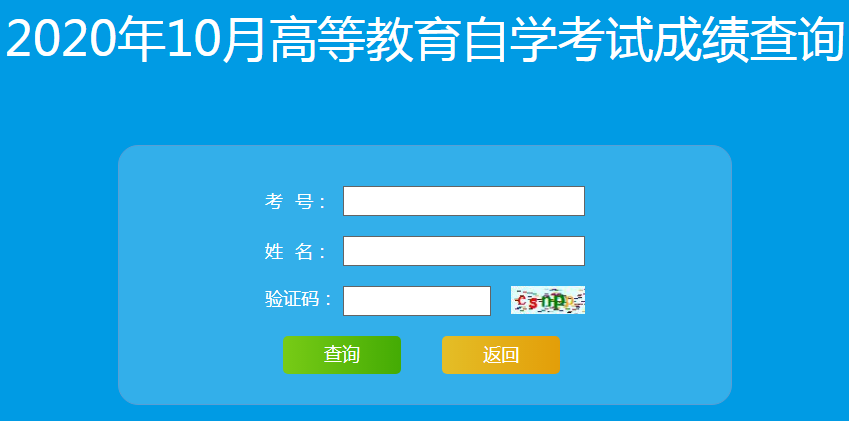 山东省教育招生考试院：山东2020年10月自考成绩查询入口（已开通）