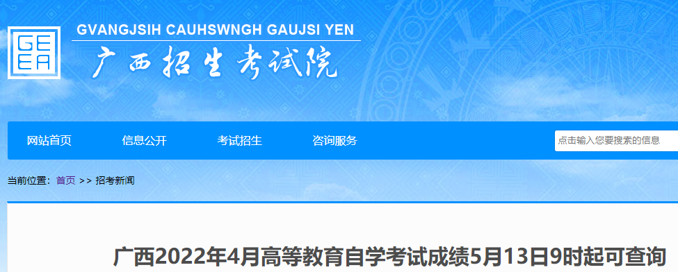 广西招生考试院：2022年4月广西自考成绩查询入口（已开通）