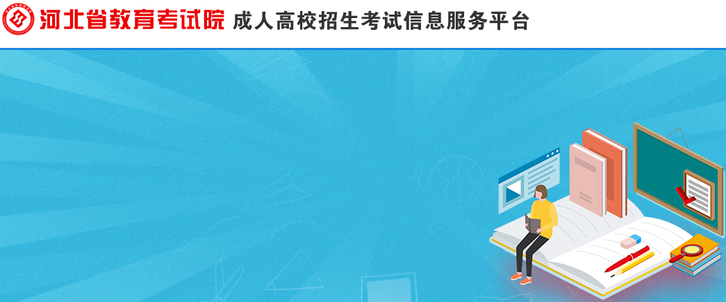 河北沧州2022年成人高考准考证打印时间及入口（10月28日起）