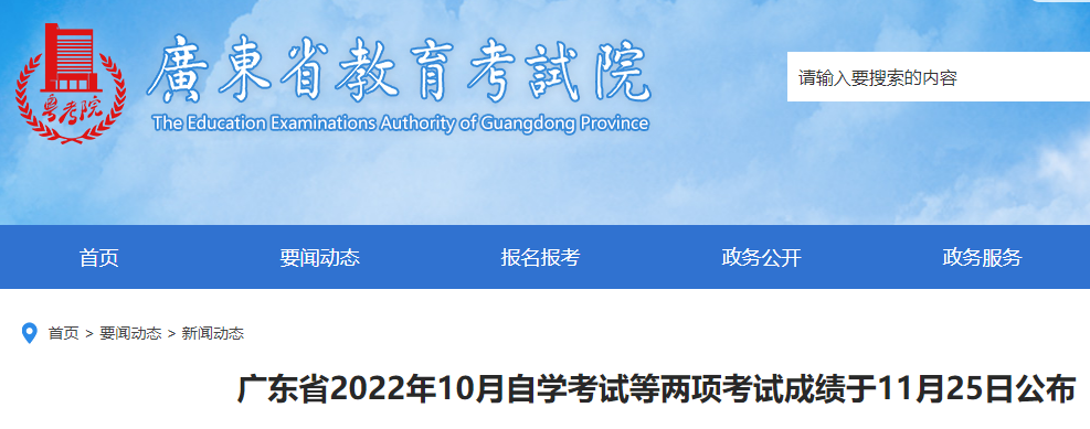 广东省2022年10月自学考试等两项考试成绩于11月25日公布