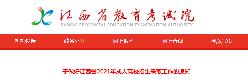 江西省2021年成人高校招生录取工作的通知