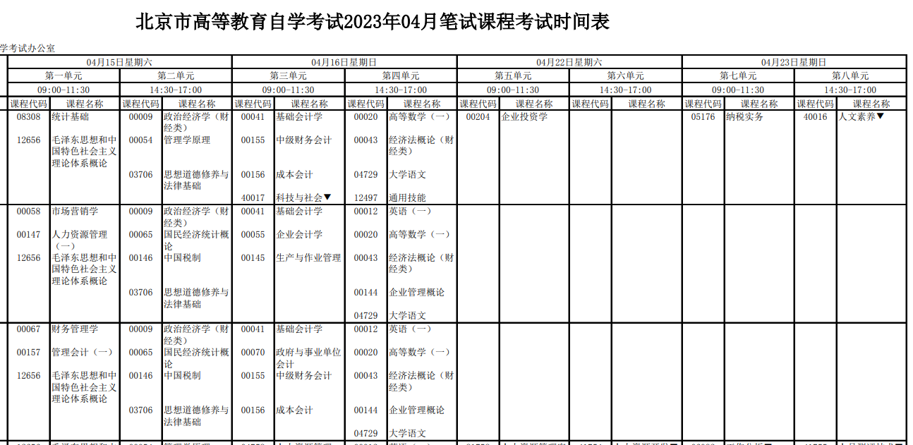 北京延庆2023年4月自考时间安排（4月15日-16日；4月22日-23日）