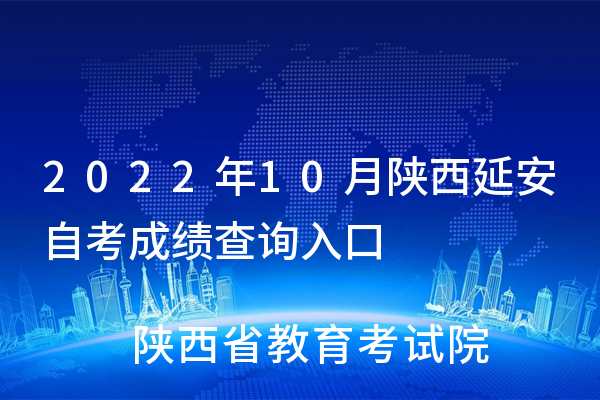 2022年10月陕西延安自考成绩查询入口（已开通）