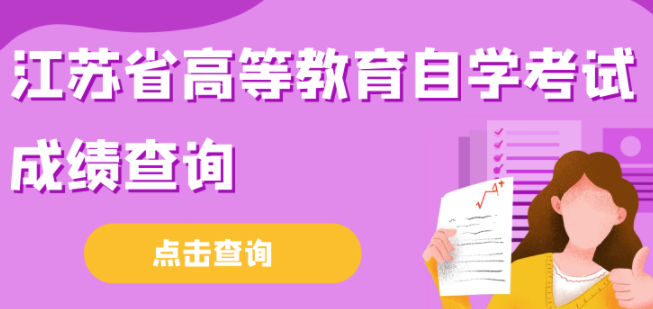 江苏省教育考试院：江苏2022年7月自考成绩查询入口（已开通）