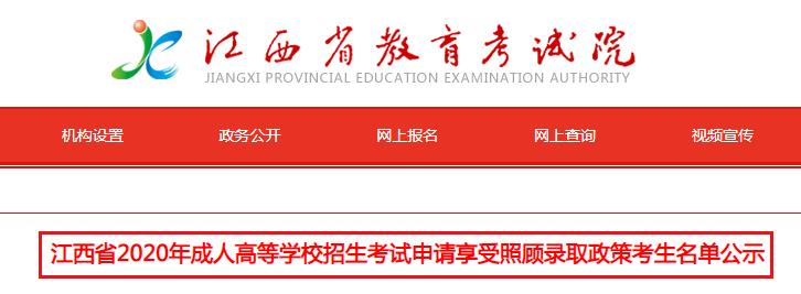 江西省2020年成人高等学校招生考试申请享受照顾录取政策考生名单公示