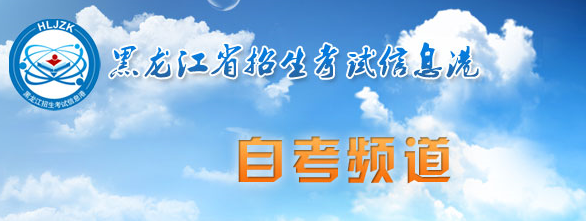 黑龙江鹤岗2023年4月自考准考证打印时间：4月初