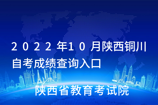 2022年10月陕西铜川自考成绩查询入口（已开通）