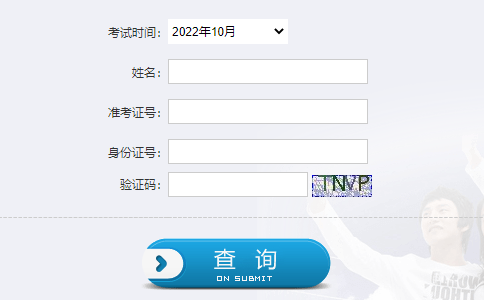 2022年10月陕西渭南自考成绩查询入口（已开通）