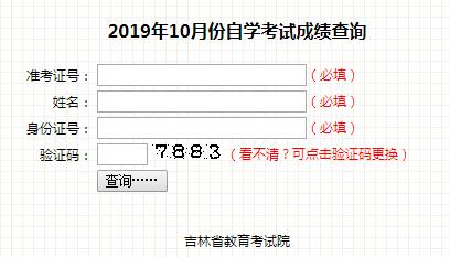 吉林长春2019年10月自考成绩查询入口（已开通）