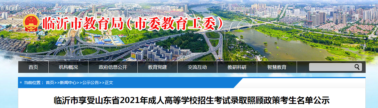 临沂市享受山东省2021年成人高等学校招生考试录取照顾政策考生名单公示