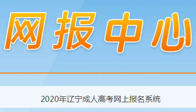 2020年辽宁丹东成人高考报考条件公布