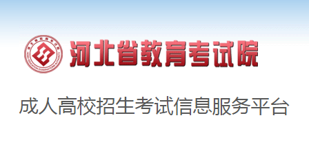 2020年河北唐山成人高考现场确认时间：9月8日至9月16日