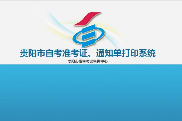 2018年10月贵州自考准考证、通知单打印时间：10月15日至19日