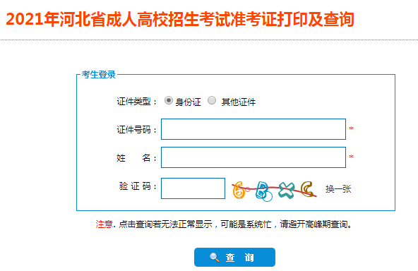 2021年河北石家庄成人高考准考证打印入口（已开通）