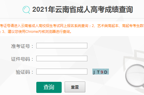 云南省招考频道：2021年云南成人高考成绩查询入口（已开通）