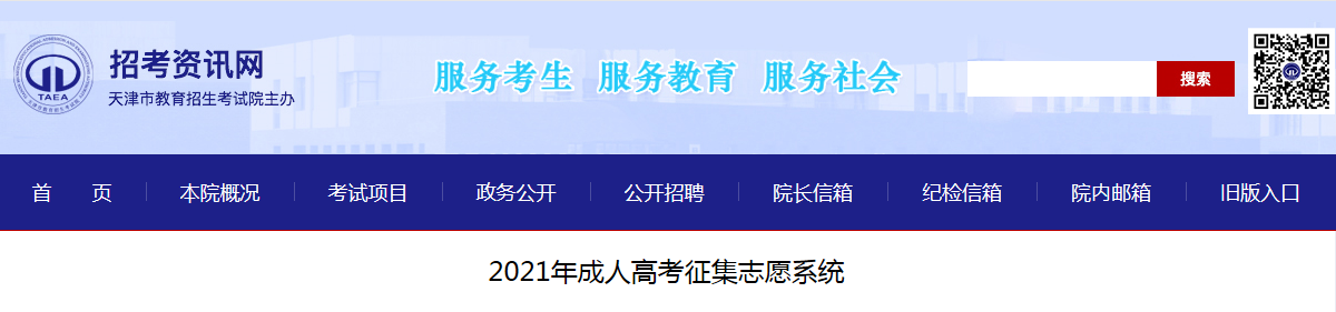 2021年天津市成人高校招生录取工作基本结束12月13日开始征集志愿