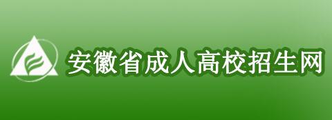 2019年安徽成人高考现场确认时间：9月6日至9日