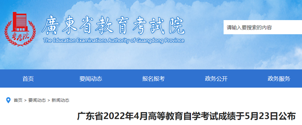 广东省教育考试院：广东2022年4月自考成绩查询时间入口（5月23日开通）