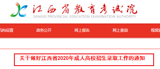 2020年江西成人高校招生录取工作的通知