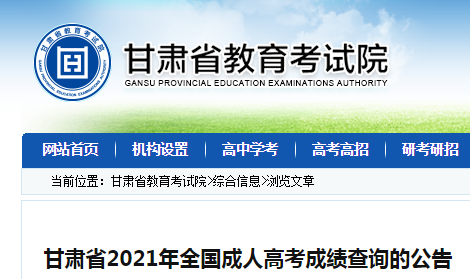 甘肃省教育考试院：2021年甘肃成人高考成绩查询入口（已开通）