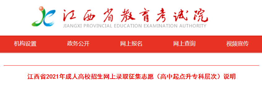 江西省2021年成人高校招生网上录取征集志愿（高中起点升专科层次）说明