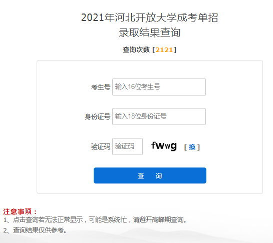 2021年河北沧州成人高考单招录取结果查询入口（已开通）